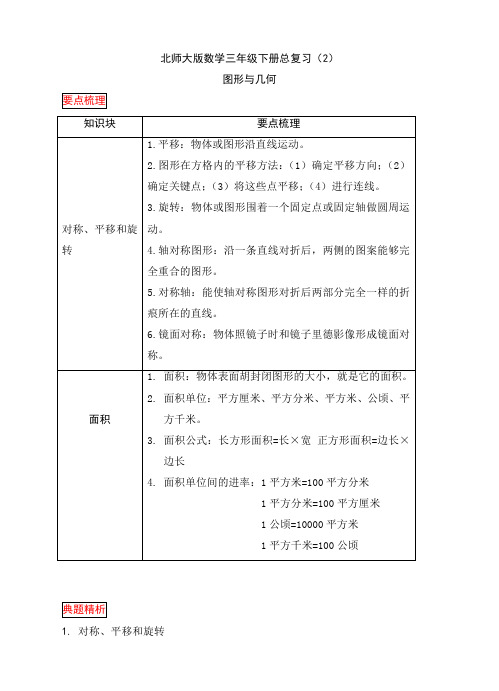 北师大版小学数学三年级下册期末总复习-图形与几何(讲解+练习试题+点拨+答案)