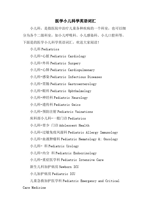 医学小儿科学英语词汇