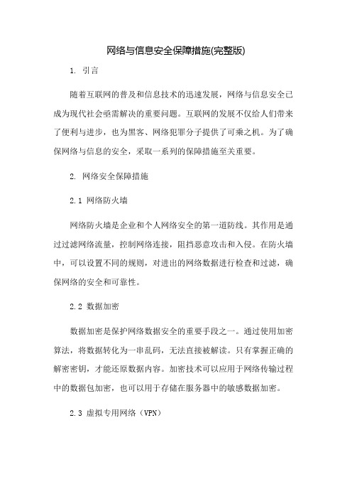 网络与信息安全保障措施(完整版)