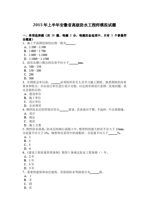 2015年上半年安徽省高级防水工程师模拟试题