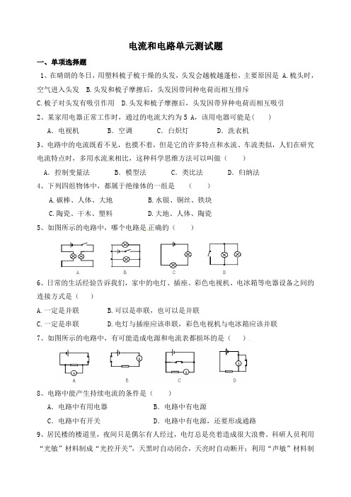 人教版九年级物理第十五章电流和电路单元测试题(含答案)