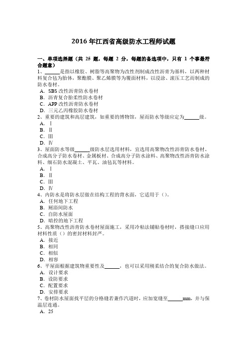2016年江西省高级防水工程师试题