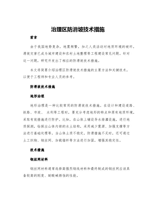 治理区防滑坡技术措施