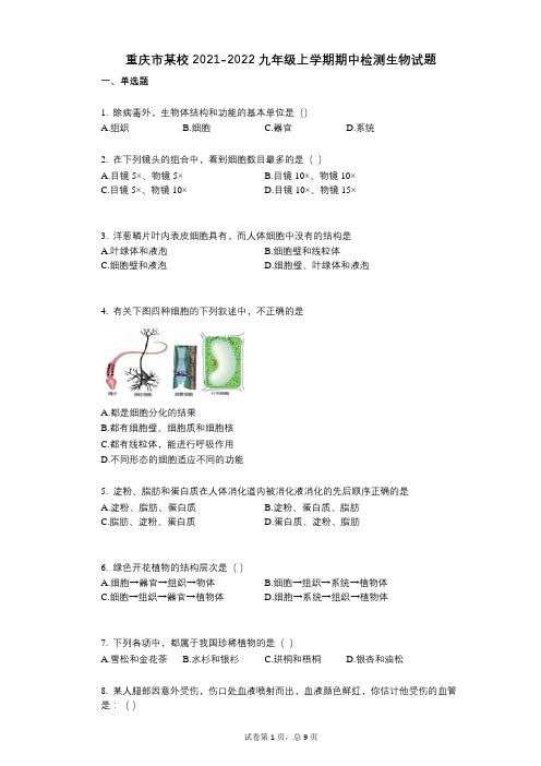 重庆市某校2021-2022学年-有答案-九年级上学期期中检测生物试题