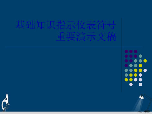 基础知识指示仪表符号重要演示文稿