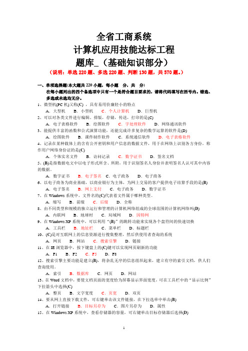 全省工商系统计算机应用技能达标工程题库_基础知识部分(570题)