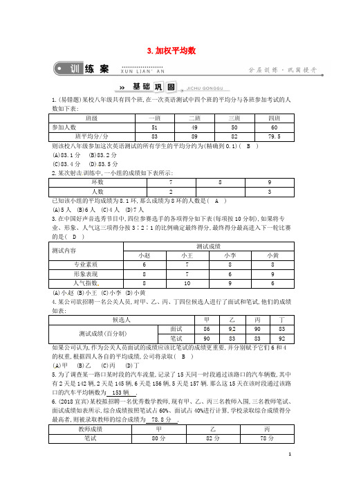 八年级数学下册20.1平均数3.加权平均数练习(含答案)