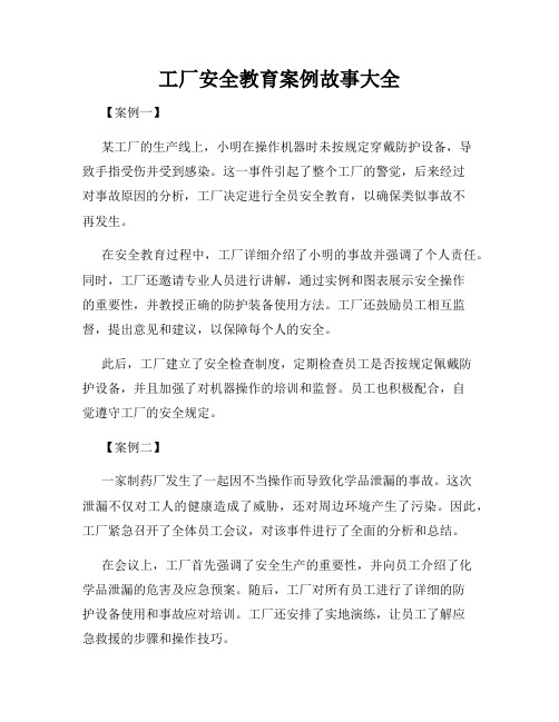 工厂安全教育案例故事大全