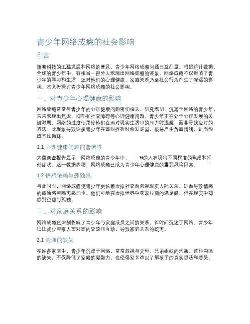 青少年网络成瘾的社会影响