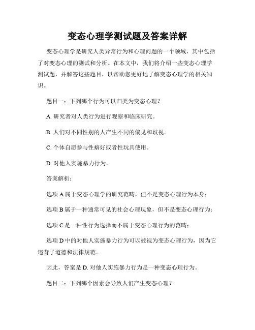 变态心理学测试题及答案详解