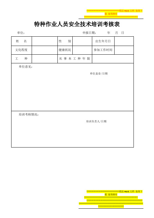 特种作业人员安全技术培训考核表