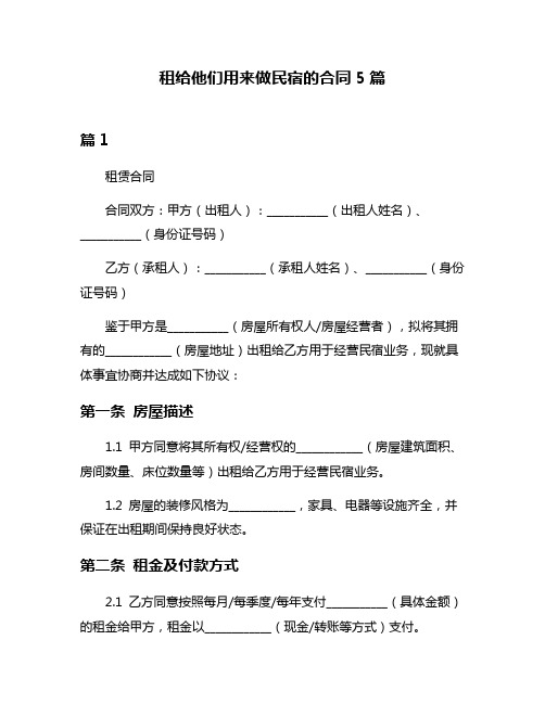 租给他们用来做民宿的合同5篇