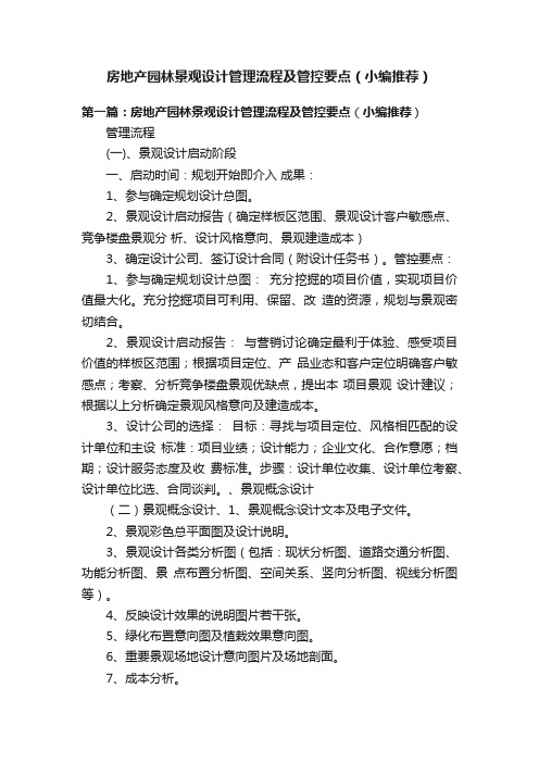 房地产园林景观设计管理流程及管控要点（小编推荐）