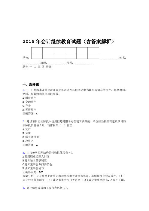 2019年会计继续教育试题题库含答案解析BPW