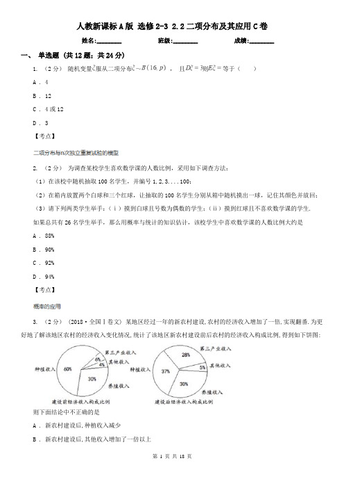 人教新课标A版 选修2-3 2.2二项分布及其应用C卷