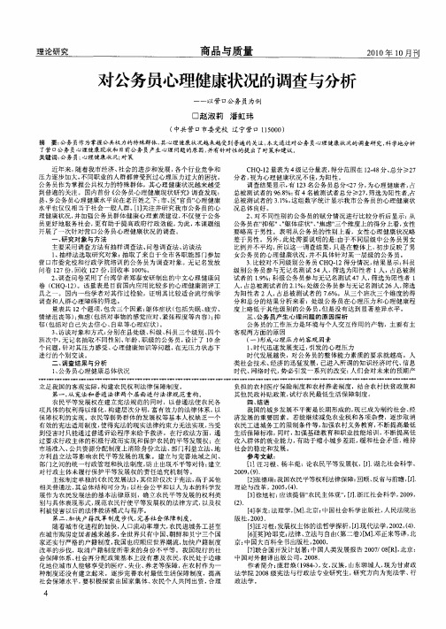 对公务员心理健康状况的调查与分析——以营口公务员为例