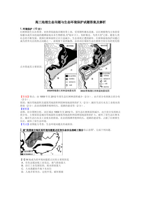 高三地理生态问题与生态环境保护试题答案及解析
