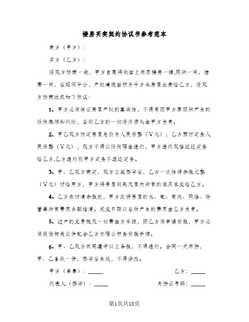 楼房买卖契约协议书参考范本(8篇)