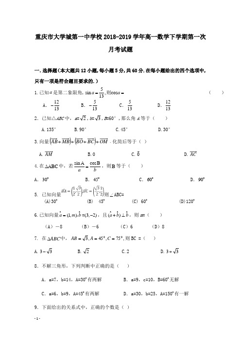 【高中教育】重庆市大学城第一中学校2018-2019学年高一数学下学期第一次月考试卷.doc