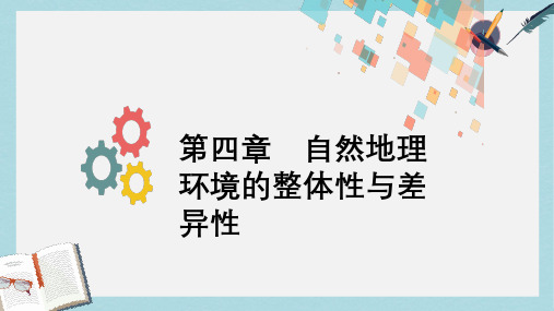 2019版高考地理一轮复习第四章自然地理环境的整体性与差异性第一节自然地理环境的整体性课件新人教版