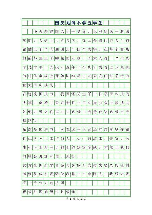 年国庆见闻小学五年级学生作文400字