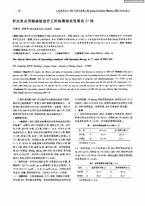 肝炎灵合用胸腺肽治疗乙肝病毒相关性肾炎27例