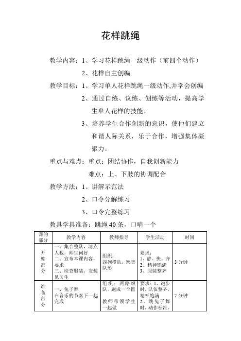 《花样跳绳》教案