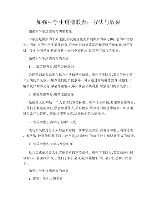 加强中学生道德教育：方法与效果