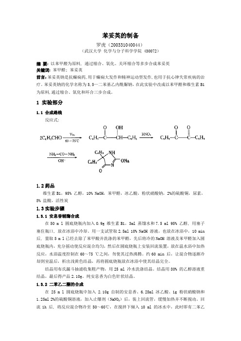 苯妥英钠的制备