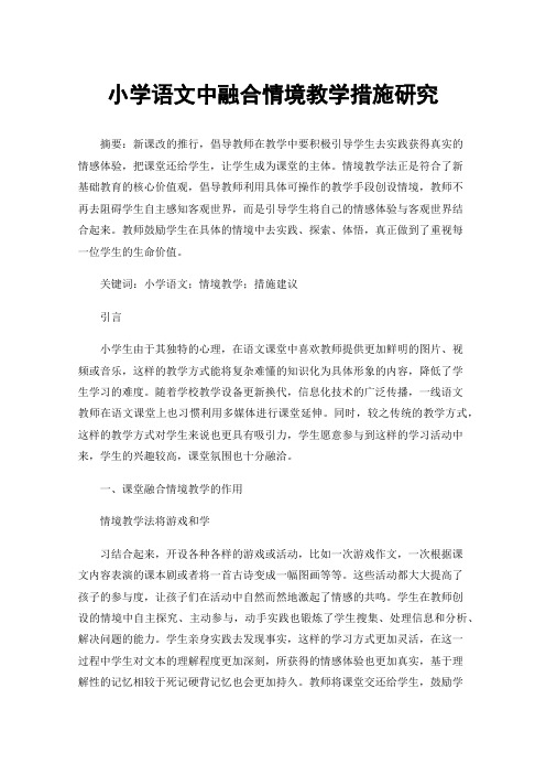 小学语文中融合情境教学措施研究