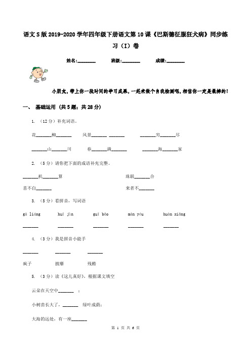 语文S版2019-2020学年四年级下册语文第10课《巴斯德征服狂犬病》同步练习(I)卷