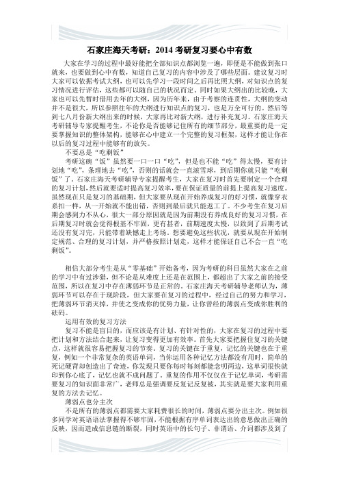 石家庄海天考研：2014考研复习要心中有数