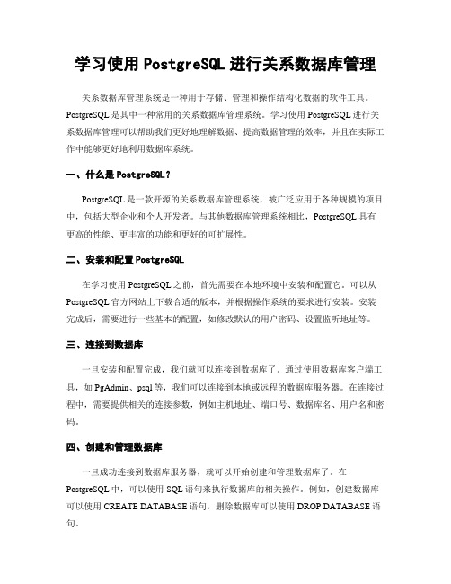 学习使用PostgreSQL进行关系数据库管理