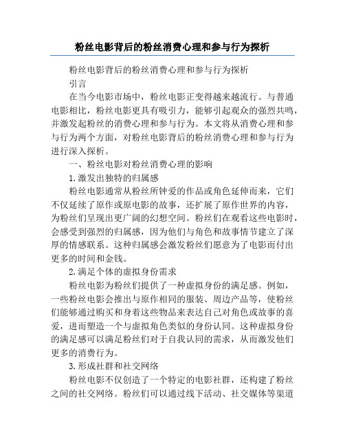 粉丝电影背后的粉丝消费心理和参与行为探析