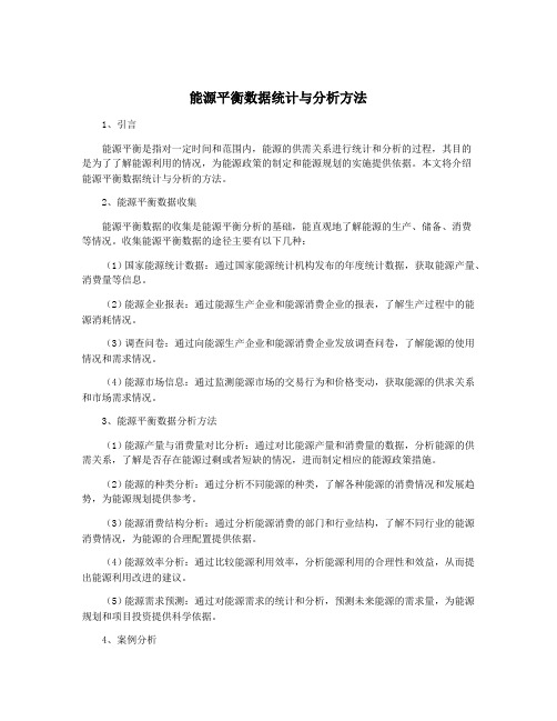 能源平衡数据统计与分析方法