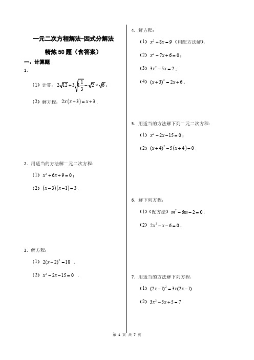 一元二次方程解法-因式分解法 精炼50题(试题含解析)