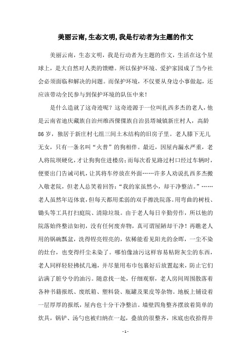 美丽云南,生态文明,我是行动者为主题的作文