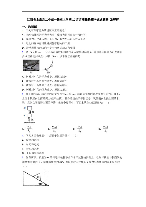 江西省上高县二中高一物理上学期10月月质量检测考试试题卷 及解析