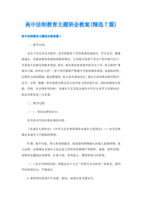 高中法制教育主题班会教案(精选7篇)