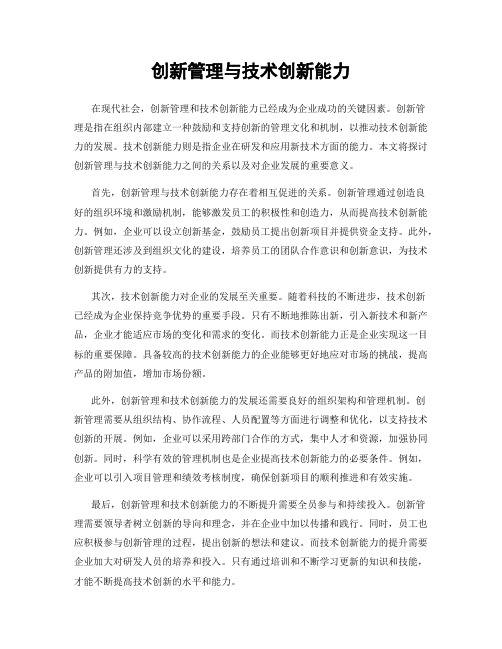 创新管理与技术创新能力