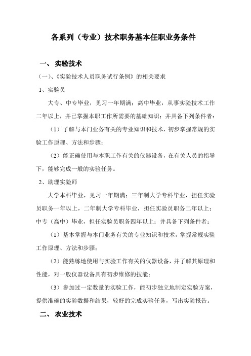 各系列专业技术职务基本任职业务条件说课讲解