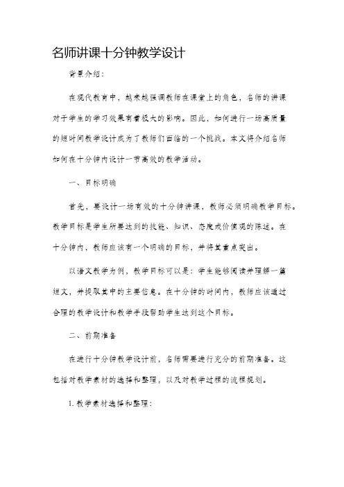 名师讲课十分钟教学设计