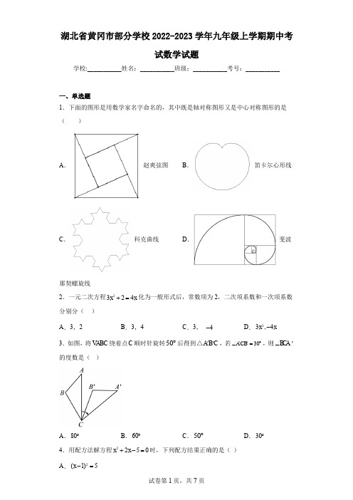 湖北省黄冈市部分学校2022-2023学年九年级上学期期中考试数学试题