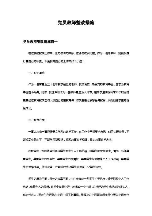 党员教师整改措施