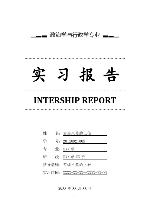 政治学与行政学专业详细全面毕业实习报告范文总结模板(可编辑)