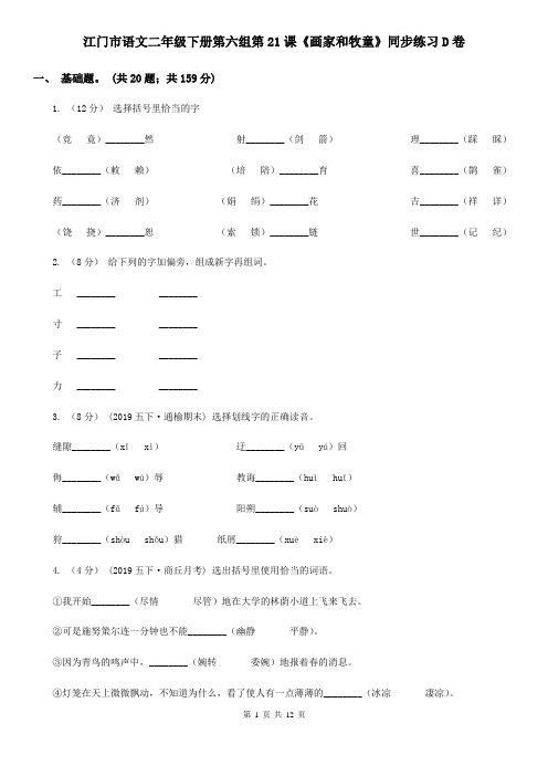 江门市语文二年级下册第六组第21课《画家和牧童》同步练习D卷