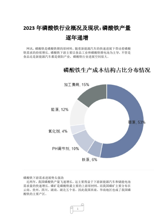 2023年磷酸铁行业概况及现状：磷酸铁产量逐年递增5