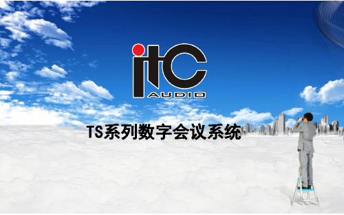 ITCTS系列会议系统精品PPT课件