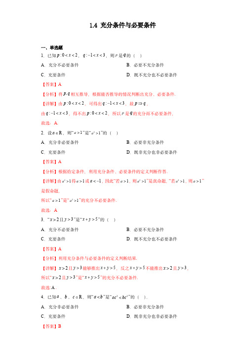 高考数学专项： 充分条件与必要条件(习题作业)解析版