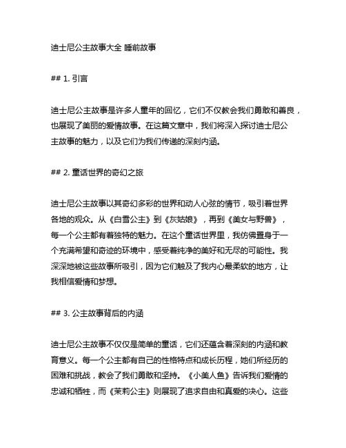 迪士尼公主故事大全 睡前故事